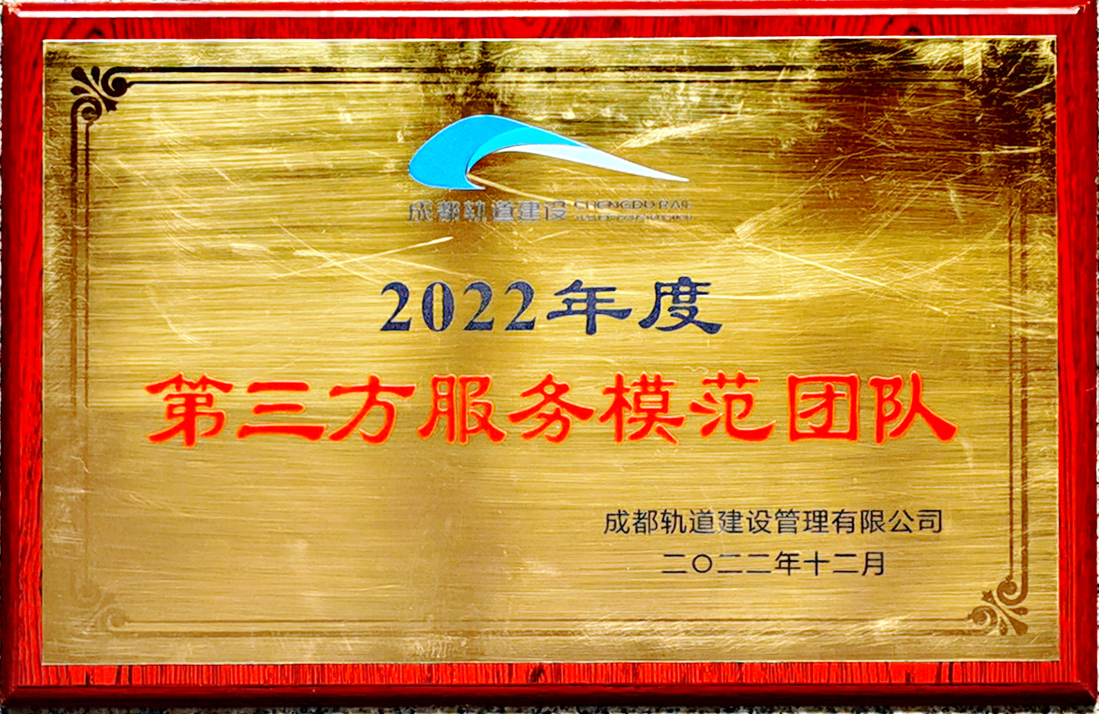 成都市勘测院服务轨道交通建设荣获表彰.jpg