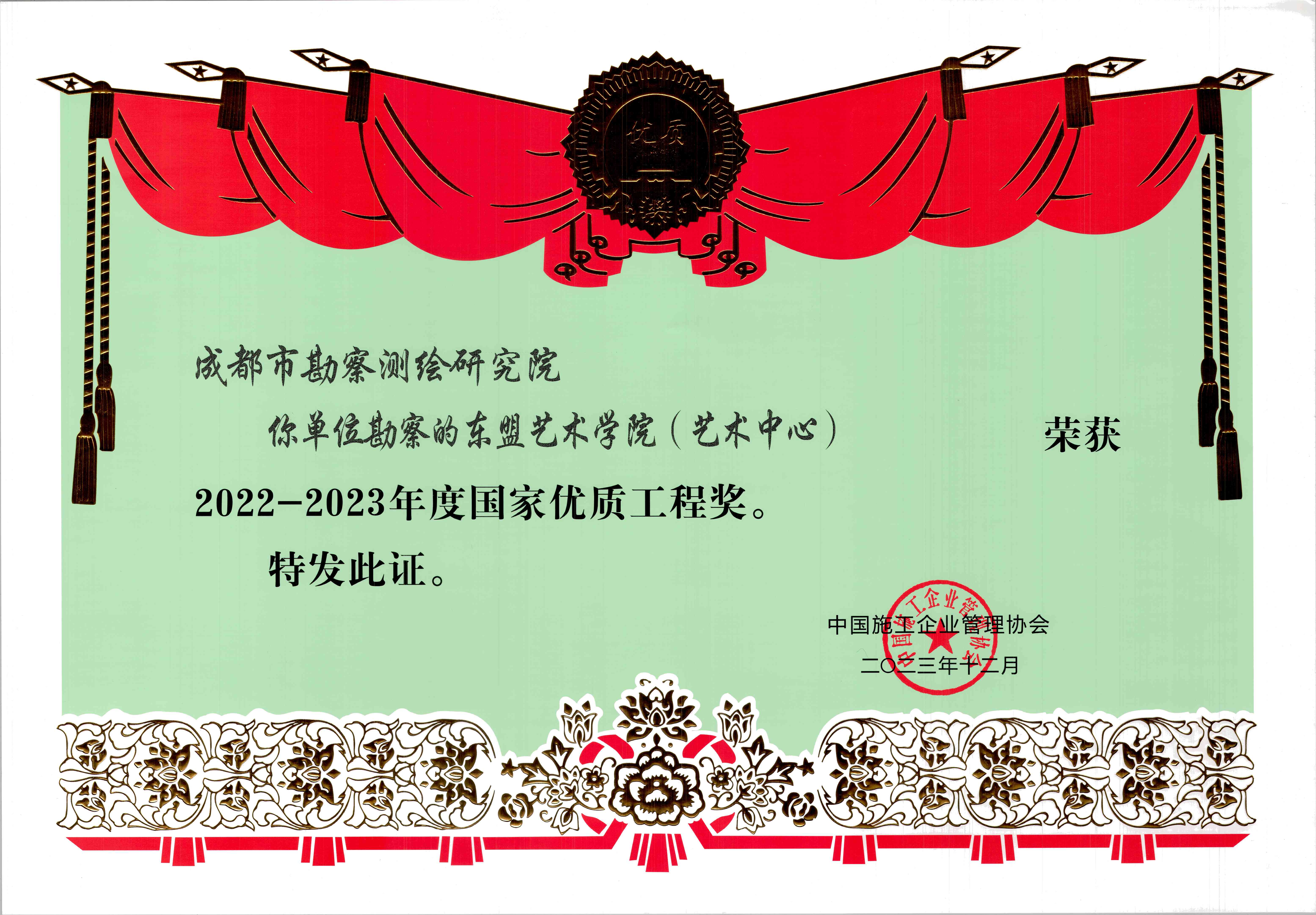 东盟艺术学院（艺术中心）国家优质工程奖-Scan_620240104-103318.jpg